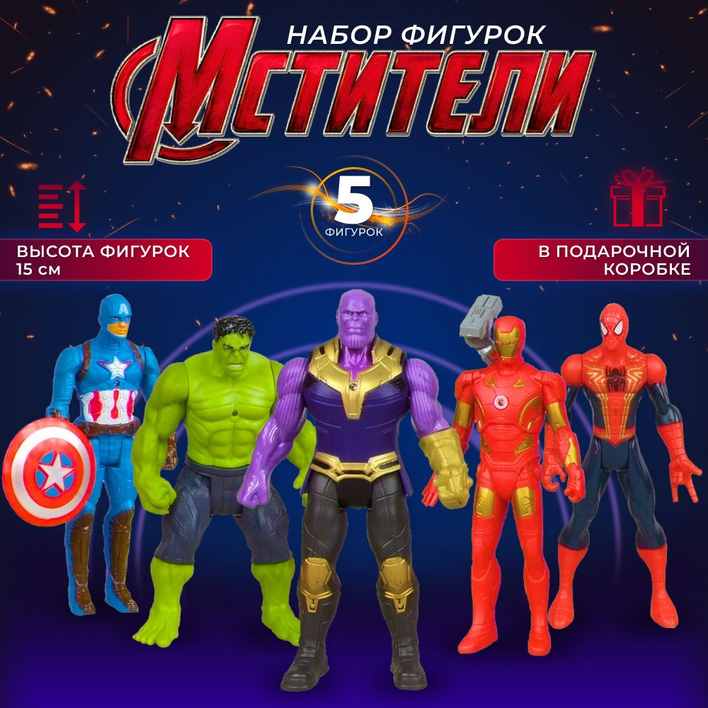 Фигурки Супергерои Мстители, 5 шт по 15 см / Марвел Avengers Халк, Человек  паук, Железный человек, Танос, Капитан Америка / Игровой набор