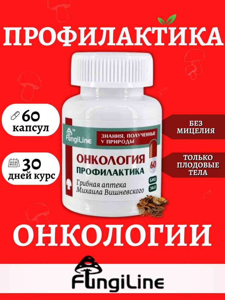 Комплекс "Профилактика онкологии" FUNGILINE / Грибы сушеные / Грибная ...