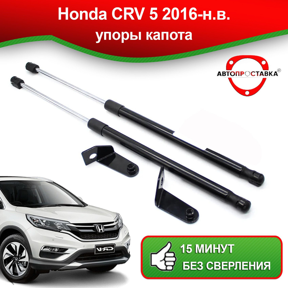 Упоры капота для Honda CRV 5 2016-наст.время / Газовые амортизаторы капота  Хонда СРВ 5 - АВТОПРОСТАВКА арт. U0404 - купить по выгодной цене в  интернет-магазине OZON (514043373)