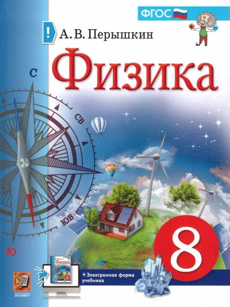 Физика. 8 Класс. Учебник. Электронная Форма Учебника | Перышкин.