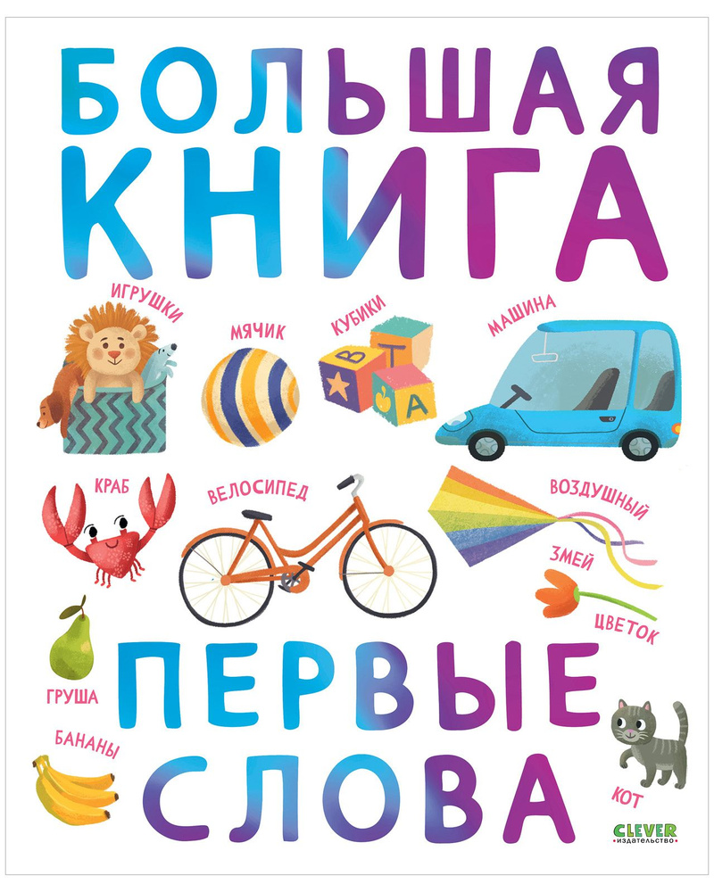 Найди и покажи. Большая книга. Первые слова