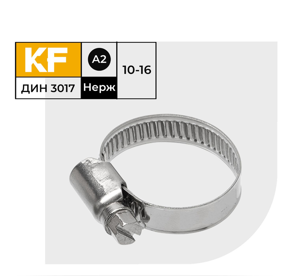 Хомут  10-16 ITK (Standard)