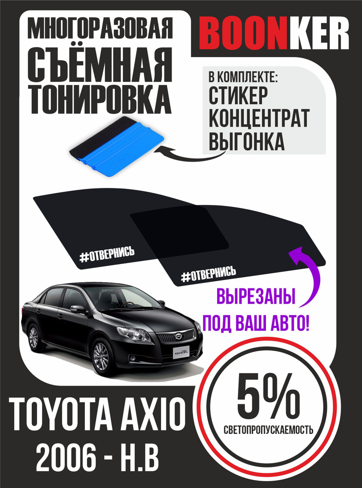 Съёмная многоразовая силиконовая тонировка Toyota AXIO Тойота Аксион 2006-н.в.  #1