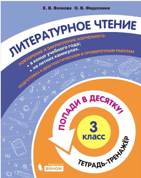 Литературное чтение. Тетрадь-тренажёр. Попади в десятку! 3 кл.  #1