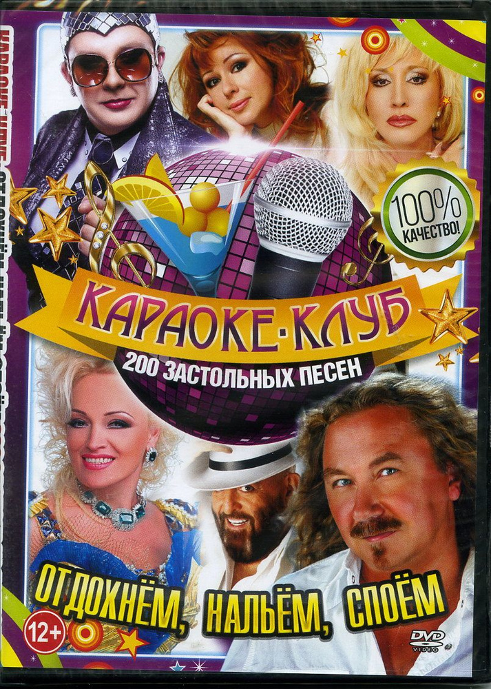 Диск караоке DVD "Отдохнем, нальем, споем" - купить с доставкой по ...