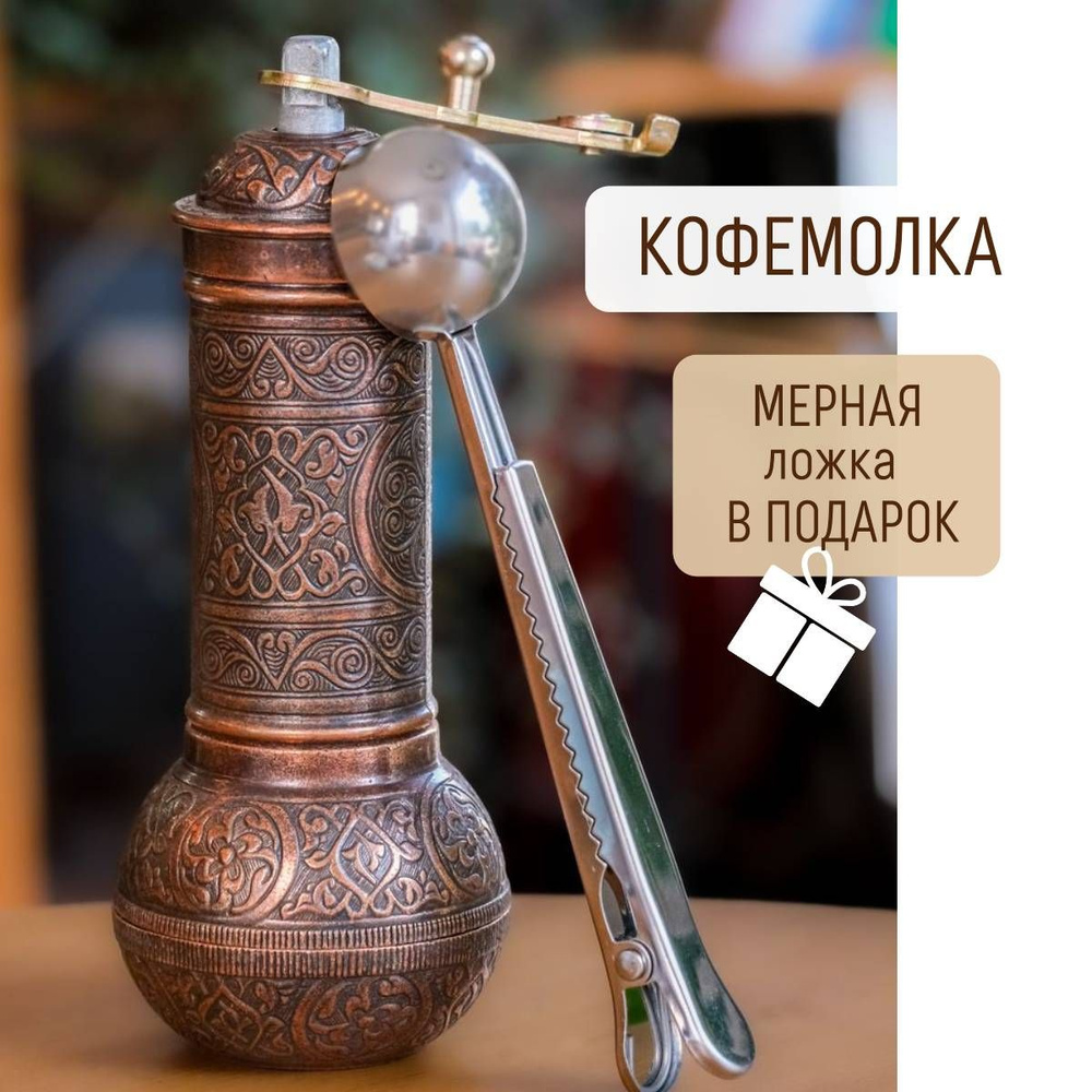 Кофемолка ручная с ложкой для кофе металлическая турецкая ( мельница для  специй, пряностей и зерен бронзовая ) - купить с доставкой по выгодным  ценам в интернет-магазине OZON (759085754)