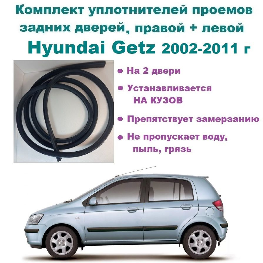 Комплект уплотнителей проема задних дверей подходят на Hyundai Getz  2002-2011 г, уплотнитель на правую и левую пассажирскую дверь Хендай Гетц /  Гетз купить по низкой цене в интернет-магазине OZON (816843981)