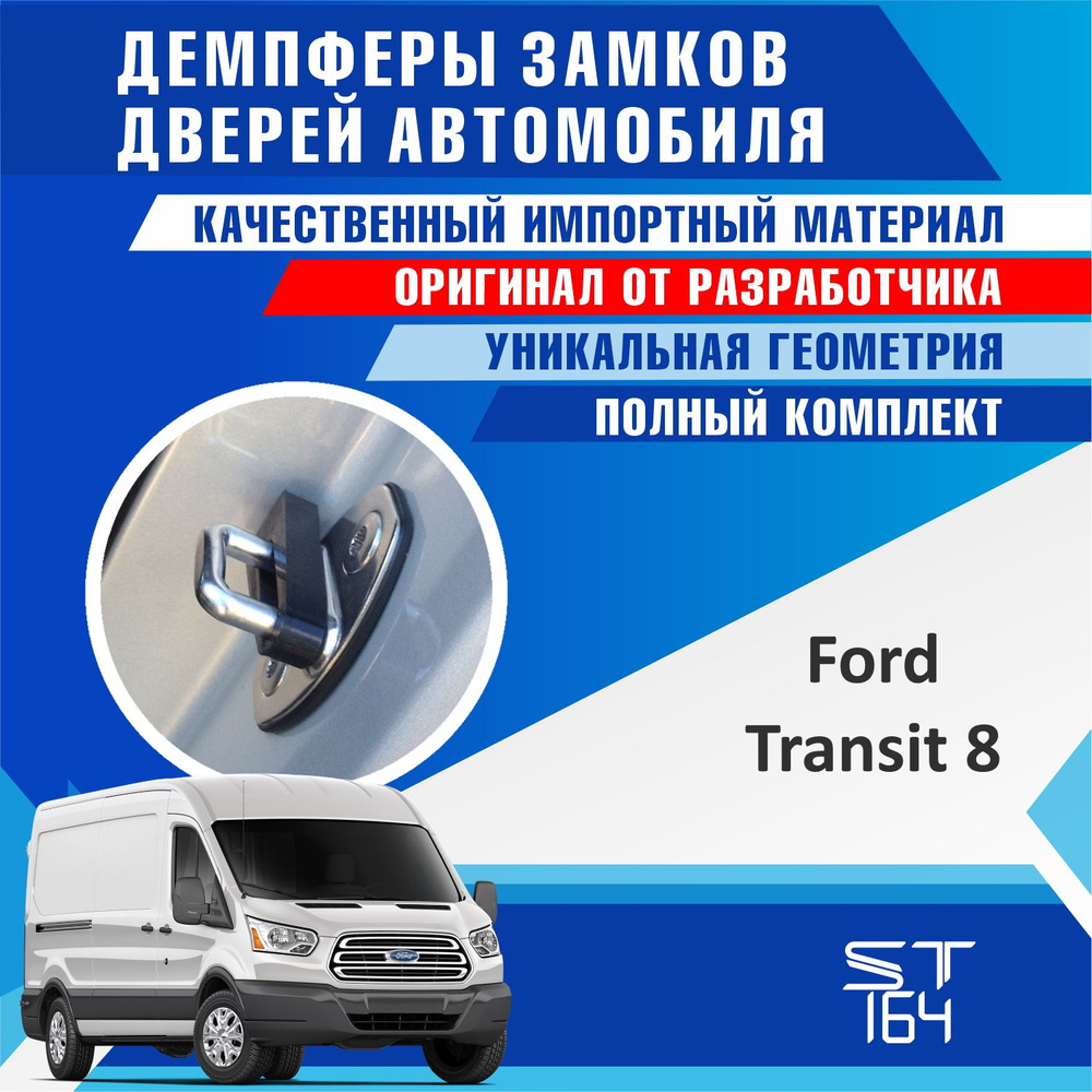 Демпферы замков дверей Форд Transit 8 поколение ( Ford Transit 8 ) на 2  ПЕРЕДНИЕ ДВЕРИ - купить по выгодным ценам в интернет-магазине OZON  (1250782828)