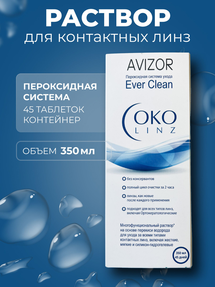 Пероксидный раствор Avizor Ever Clean OKO linz+таблетки #1