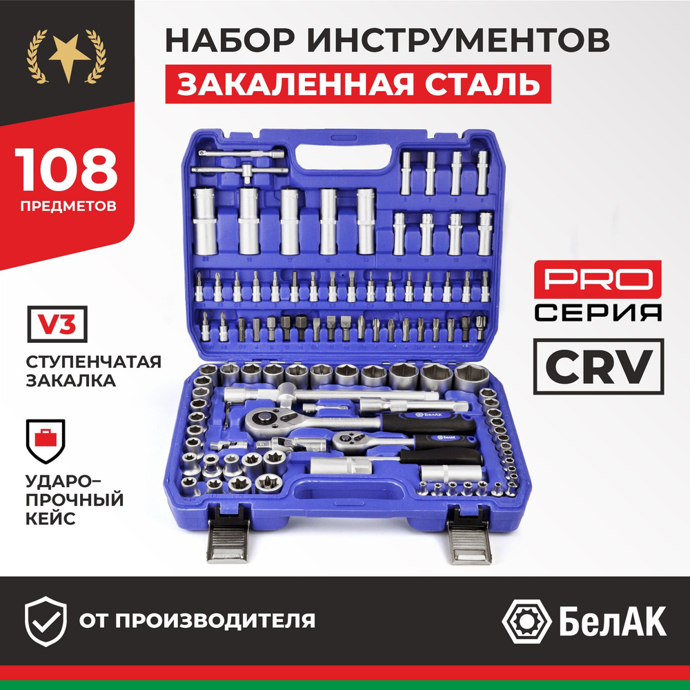 Набор инструментов для автомобиля и дома в кейсе 108 предметов PRO  БАК.07001 БелАК