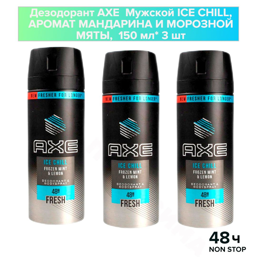 Axe Мужской дезодорант-спрей ICE CHILL, 48 часов защиты 150 мл* 3 шт ...