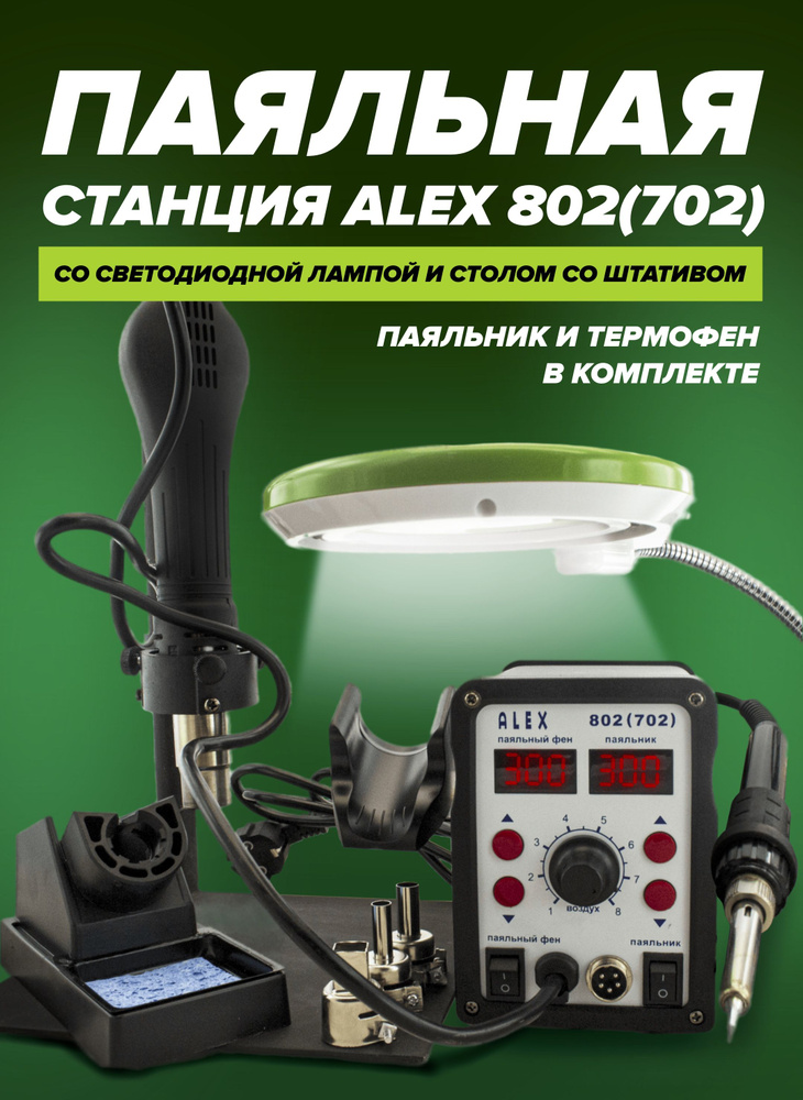 ALEX Паяльная станция 700 Вт, Керамический нагреватель, 1 предметов  #1