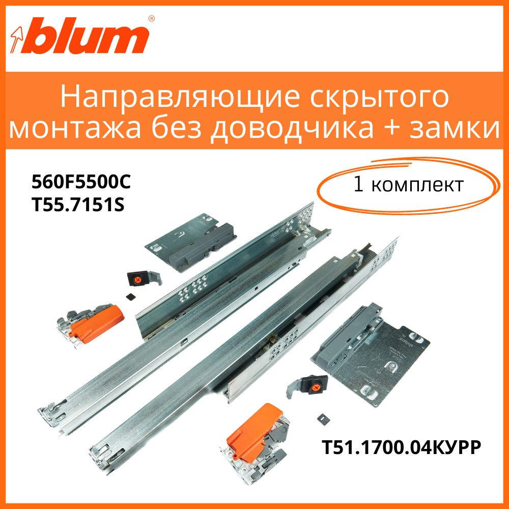 Комплект направляющих скрытого монтажа BLUM 560F5500C TANDEM 550 мм, полного выдвижения без доводчика #1