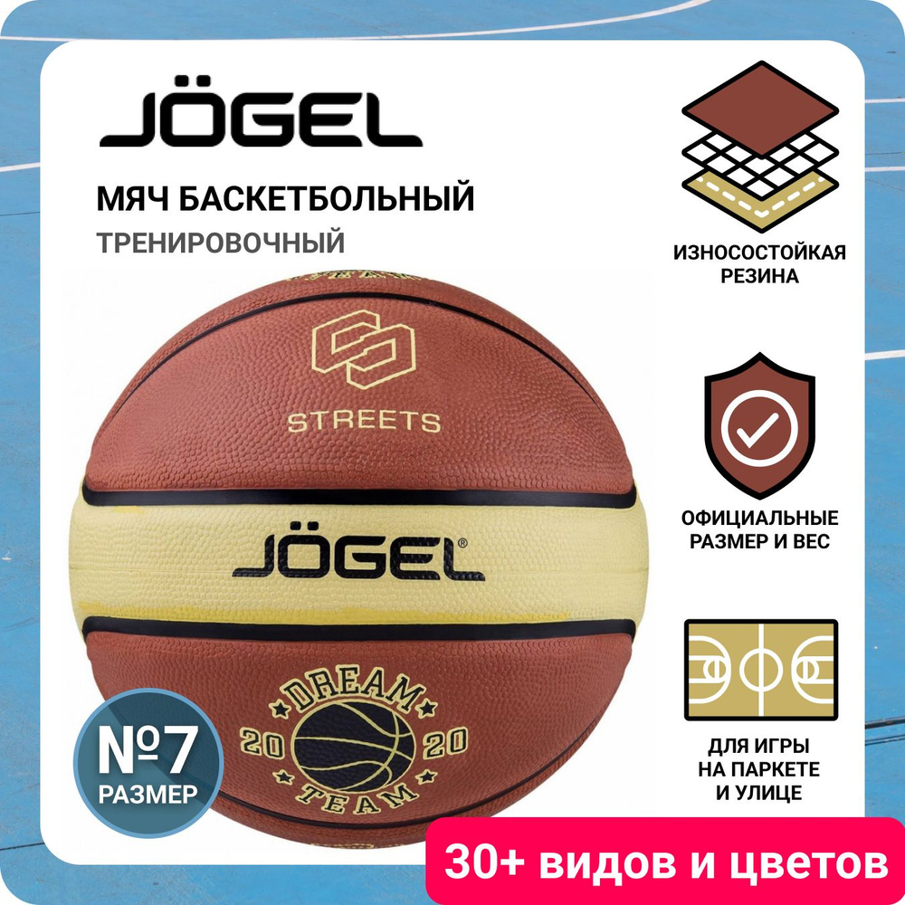 Тихий профессиональный мяч баскетбольный JOGEL Streets DREAM TEAM размер 7 неубиваемый для игры на улице #1