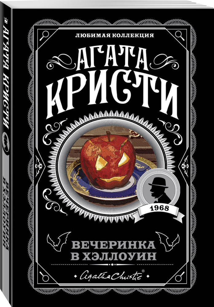 Вечеринка в Хэллоуин. Агата Кристи. Книги детективы | Кристи Агата #1