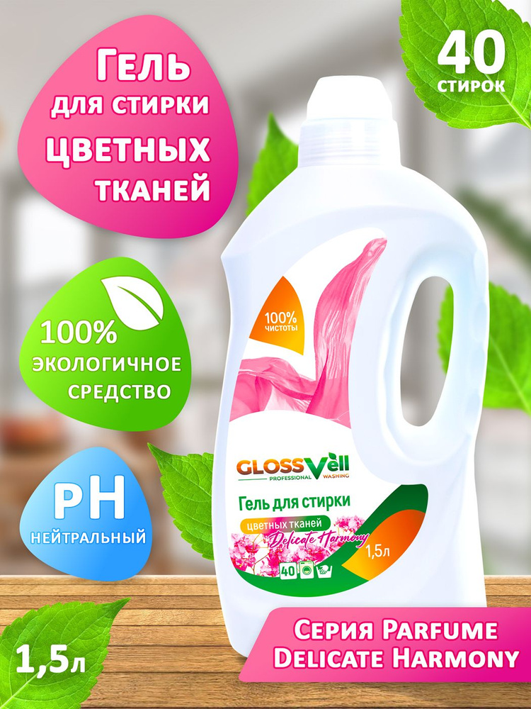 Гель для стирки цветного и темного белья Glossvell с ароматом Delicate Harmony 1,5 л, концентрат, жидкий #1