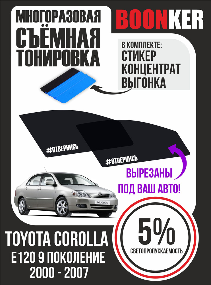 Съёмная многоразовая силиконовая тонировка Toyota Corolla Тойота Королла 2000-2007  #1