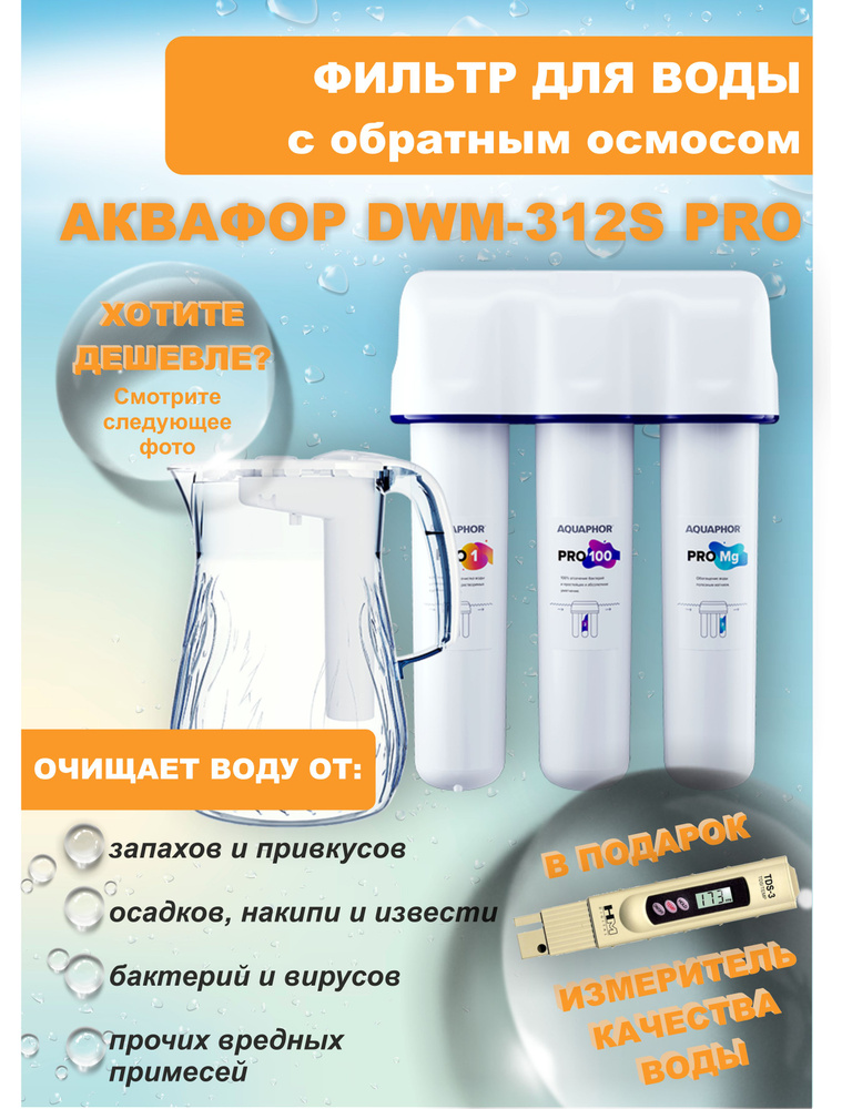 Система обратного осмоса, Аквафор _А_DWM-312+tds - купить в интернет ...