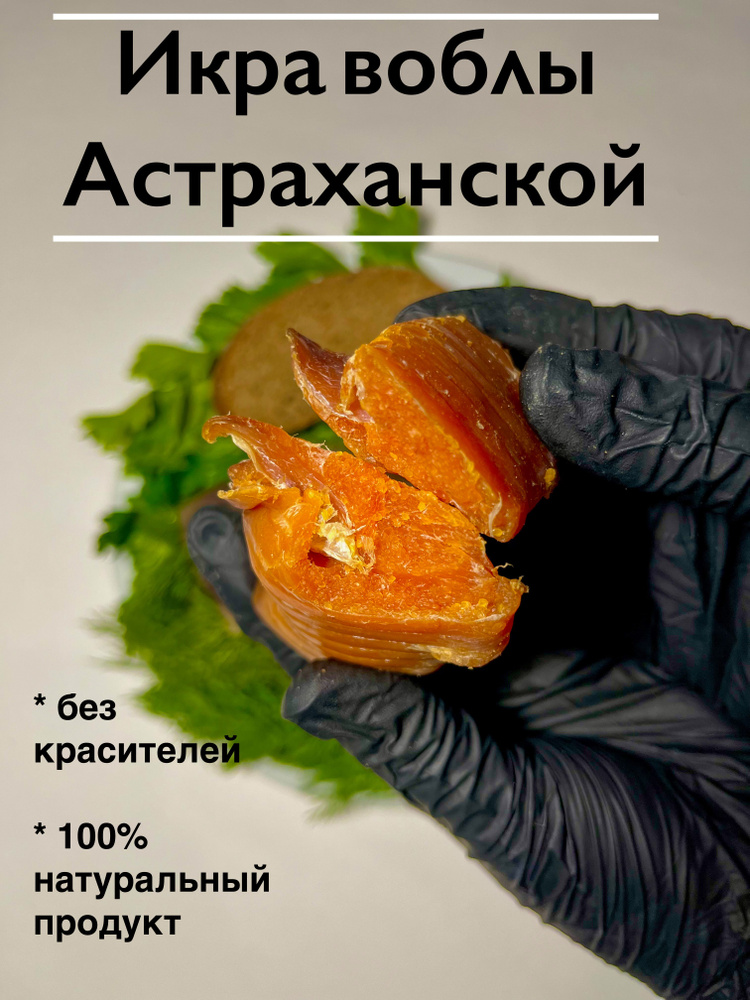 Икра воблы вяленая Астраханская в ястыках вакуумная упаковка из 5 шт. по 100гр  #1
