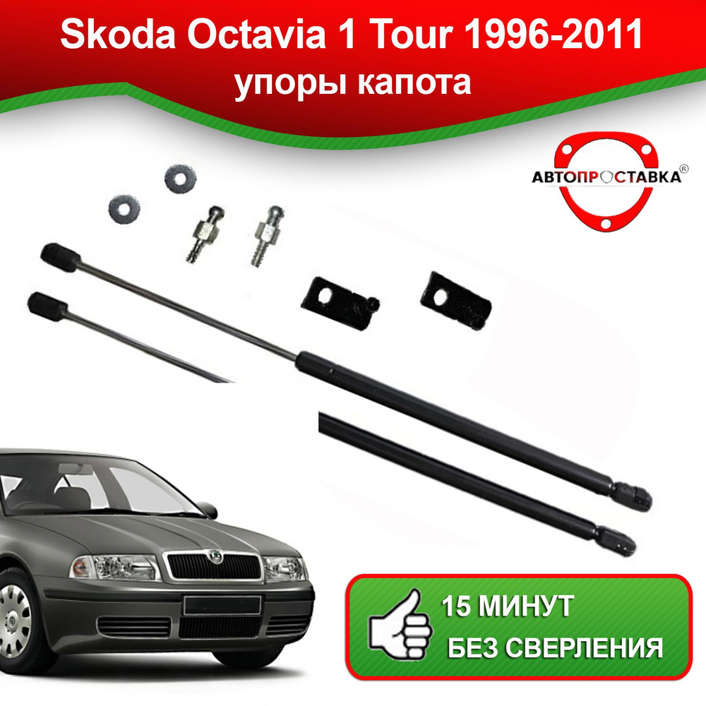 Упоры капота для Skoda OCTAVIA Tour (I) 1996-2011 / Газовые амортизаторы  капота Шкода ОКТАВИЯ Тур 1 - АВТОПРОСТАВКА арт. U1106 - купить по выгодной  цене в интернет-магазине OZON (821263533)