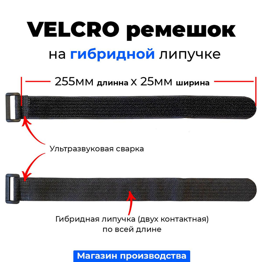 VELCRO ремешок стяжка на гибридной липучке 25,5см, 4шт. #1