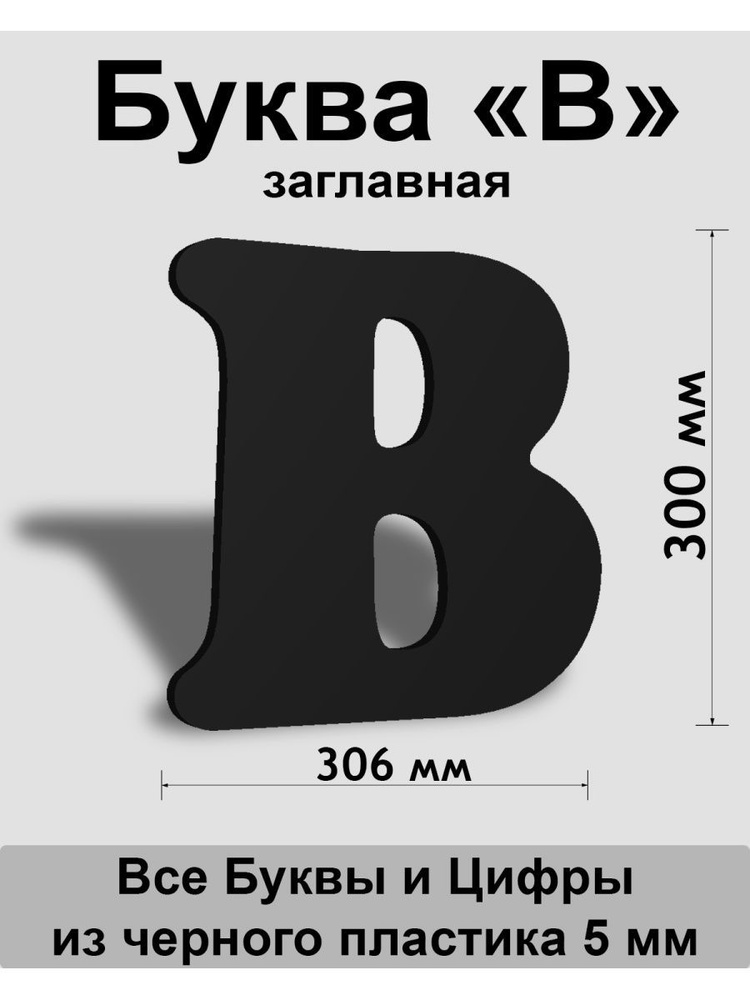 Заглавная буква В черный пластик шрифт Cooper 300 мм, вывеска, Indoor-ad  #1