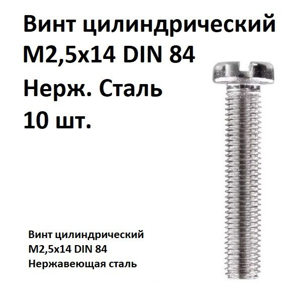 Винт цилиндрический, прямой шлиц М2,5х14 DIN 84 Нержавеющая сталь, 10 шт.  #1