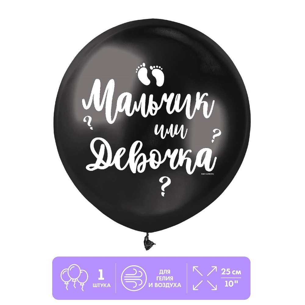 Шар латексный 18" Страна Карнавалия "Мальчик или девочка", 1 шт., черный #1