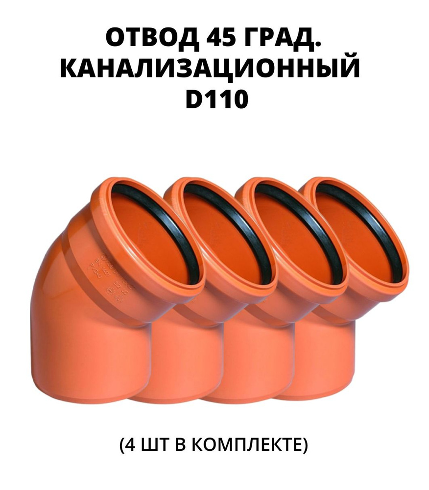 Отвод пластиковый 45. Отвод поворотный 110 канализационный. Отвод 110/45, наружная канализация. Отвод 45 градусов 160 мм канализационная. Пластиковые отводы для канализации 110.