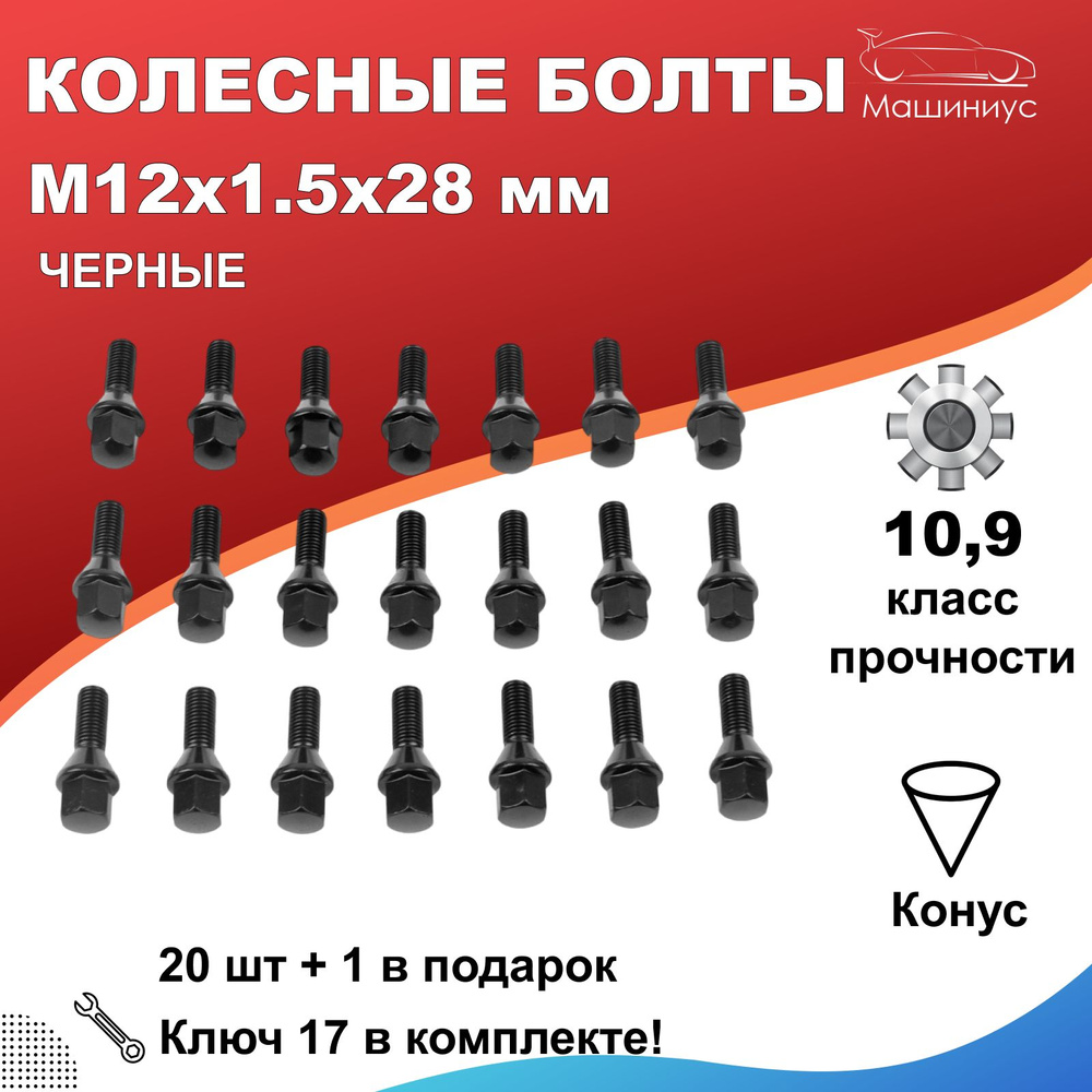 Болт колесный М12 х 1,5, 21 шт. купить по выгодной цене в интернет-магазине  OZON (687579590)