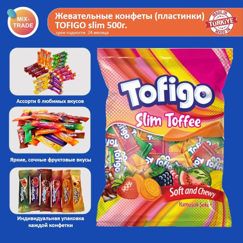 Жевательные пластинки Tofigo Slim со вкусом фруктов, 500г #1