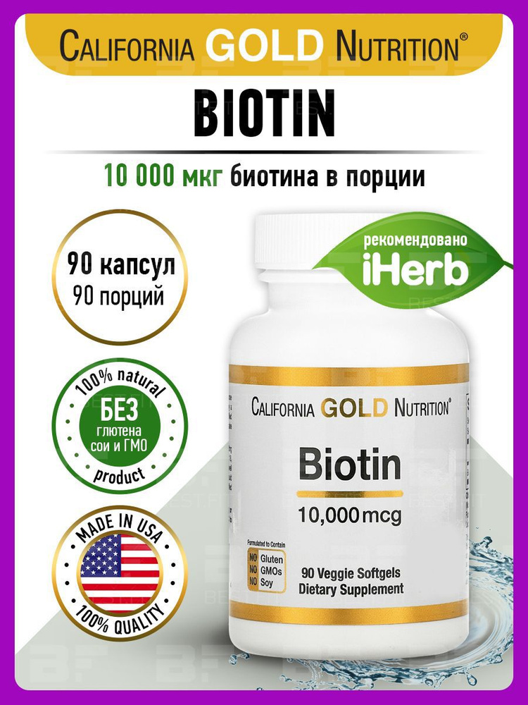 Биотин 10000 мкг, 90 капсул, California Gold Nutrition / Добавка для ...