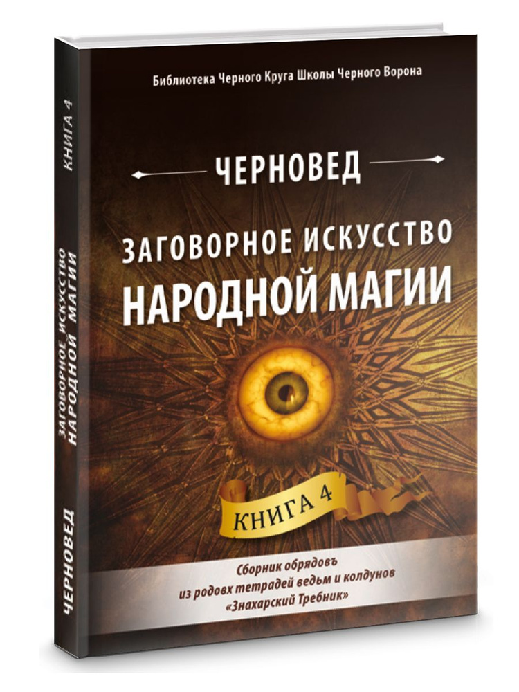 Заговорное искусство народной магии. Книга 4 #1