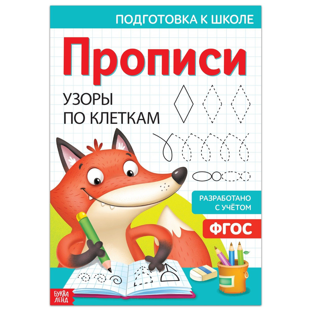 Прописи с крупными буквами. Прописи будущего первоклассника