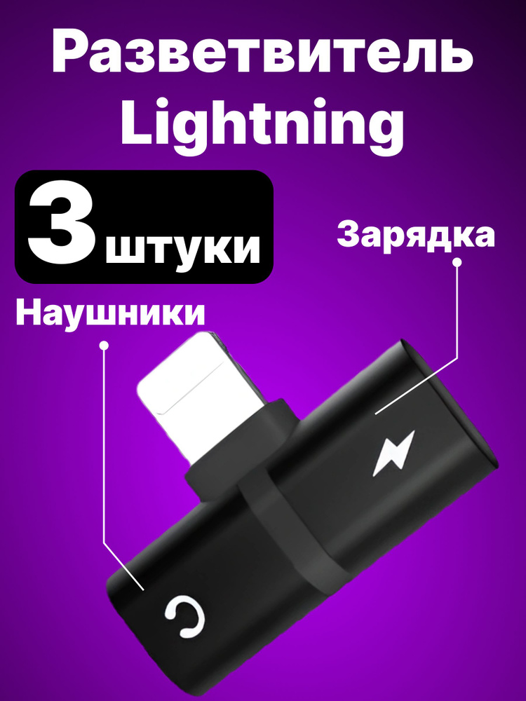 Разветвитель Lightning Splitter 2 в 1 зарядное устройство и разъем для ...