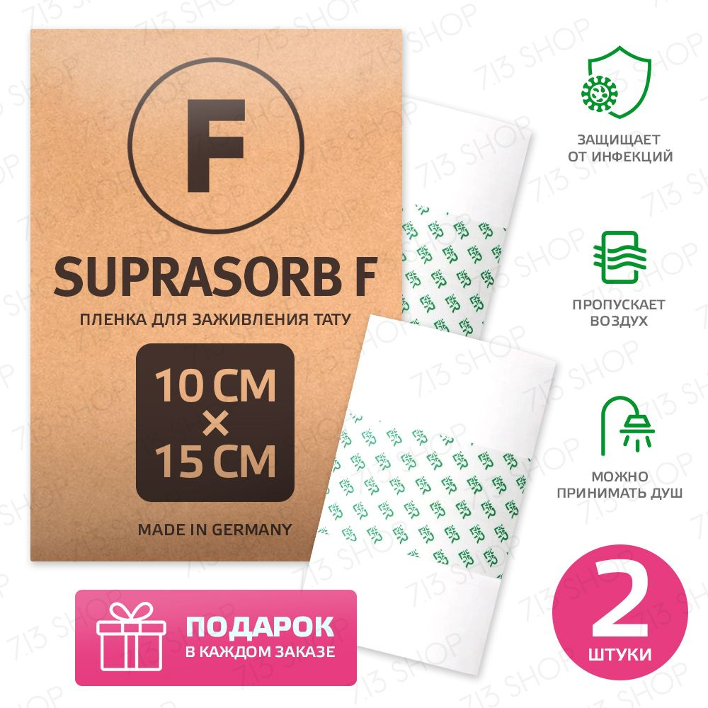 Плёнка для заживления Suprasorb F (15см x 15см), 2 шт