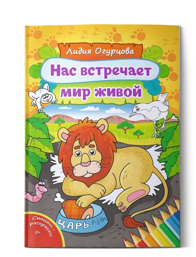 Нас встречает мир живой | Огурцова Лидия Викторвна #1