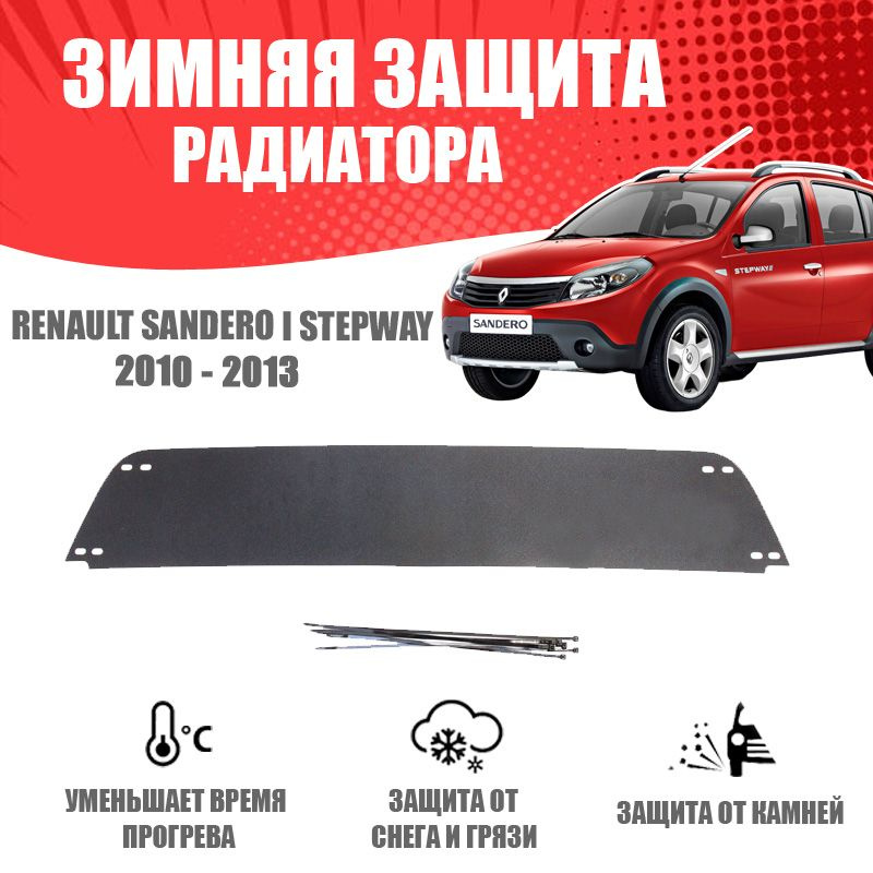 Аксессуары Renault Sandero Stepway 2014-2022