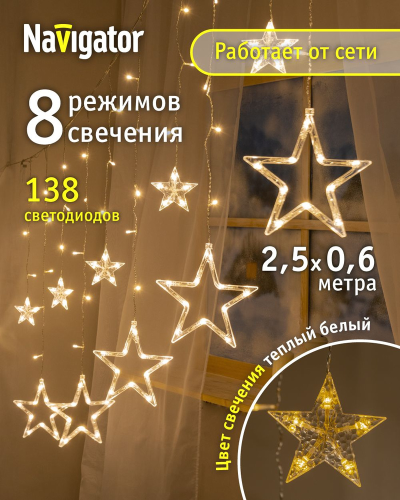 Гирлянда Navigator 93 679, звезды, бахрома 2.5*0.6 м, теплый свет, для интерьера, IP20 #1