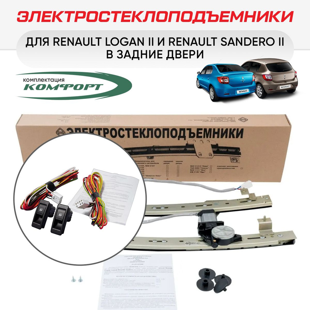 Стеклоподъемники для RENAULT SANDERO/STEPWAY 1, 2