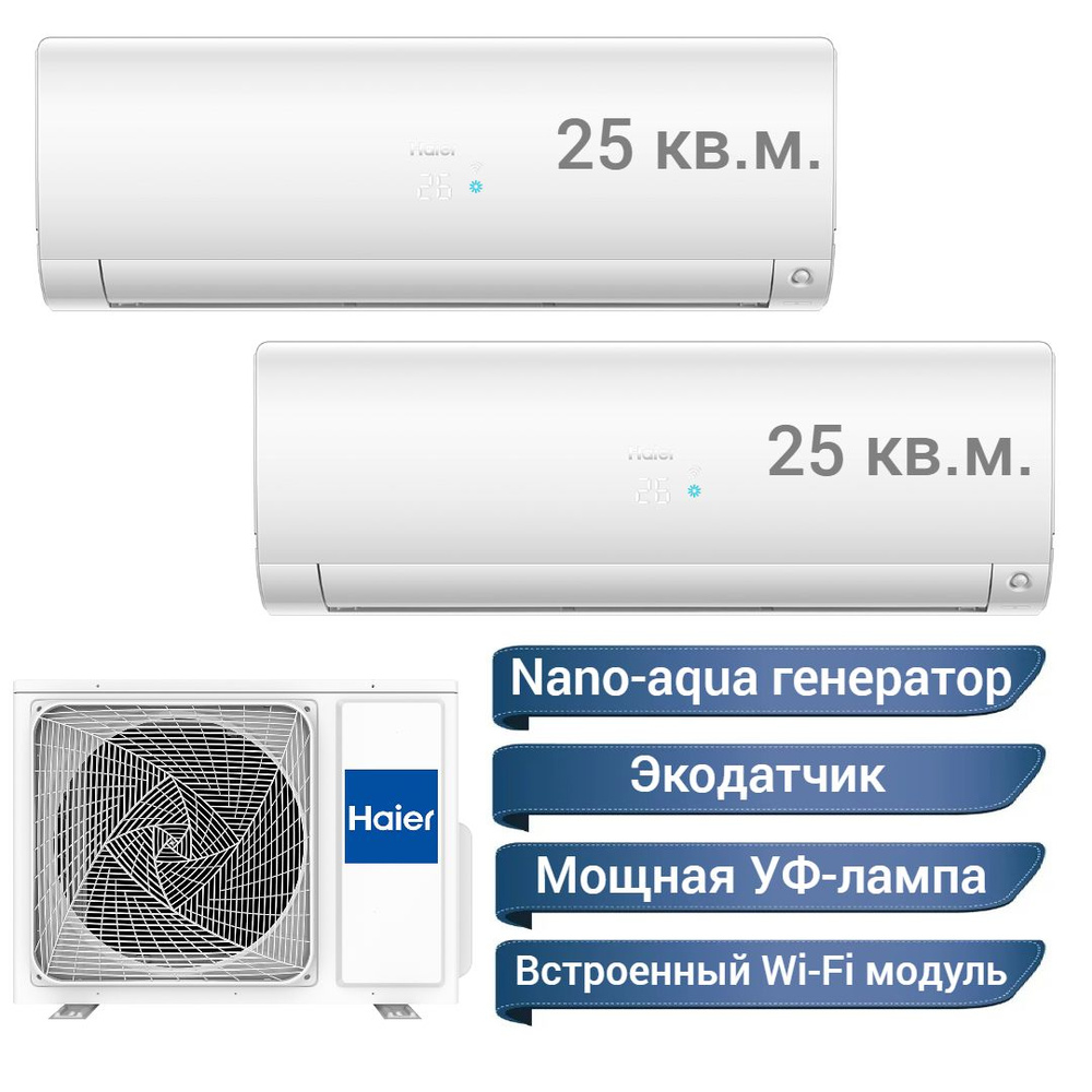 Инверторная мульти сплит-система Haier Flexis на 2 комнаты (25 м2 + 25 м2)  2U50S2SM1FA-3 + 2*AS25S2SF1FA-W, белый, R32