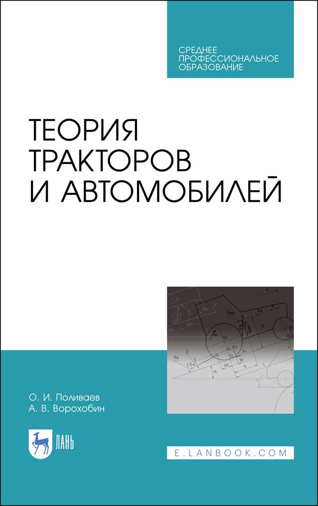 Теория Тракторов И Автомобилей. Учебник Для СПО, 2-Е Изд., Стер.