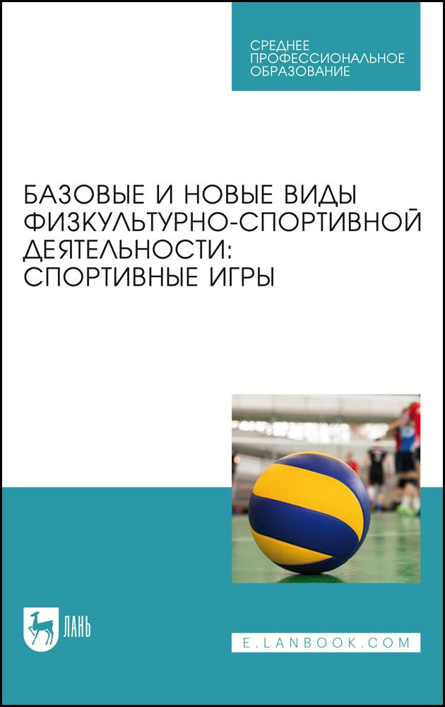 Базовые и новые виды физкультурно-спортивной деятельности. Спортивные игры. Учебное пособие для СПО | #1