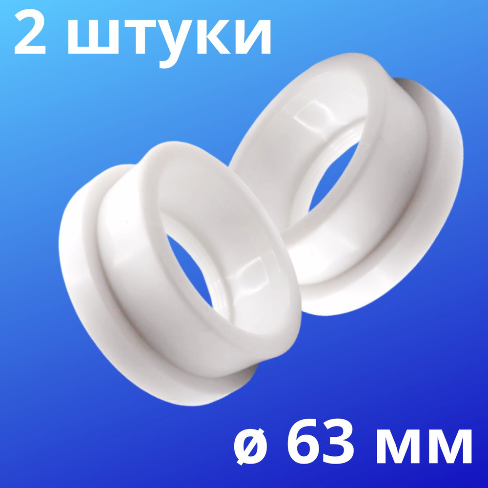 Бурт под фланец полипропиленовый 63 мм, VALFEX, Россия (2 штуки) купить ...