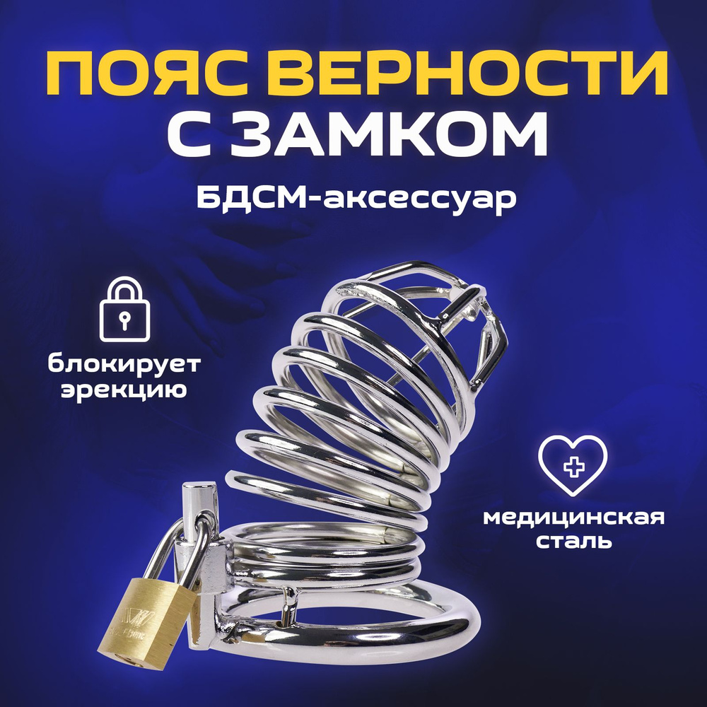 Пояс верности Rabby, бдсм товар, интимная секс игрушка для взрослых мужчин  и женщин, насадка на член 18+ купить на OZON по низкой цене (202592339)