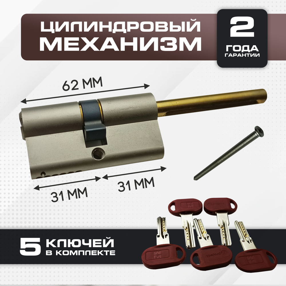 Цилиндровый механизм с длинным штоком 62 мм Mottura Project (31*31)  #1