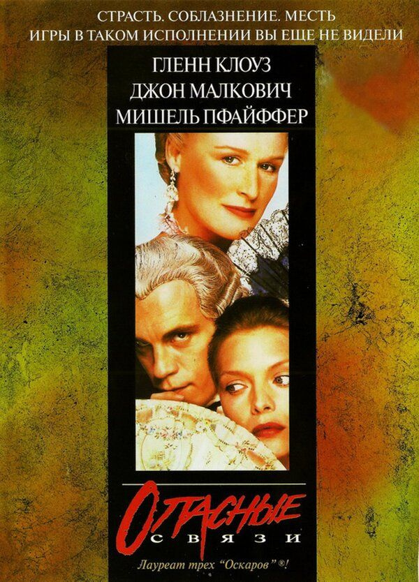 Опасные связи (реж. Стивен Фрирз) / UIP DVD #1