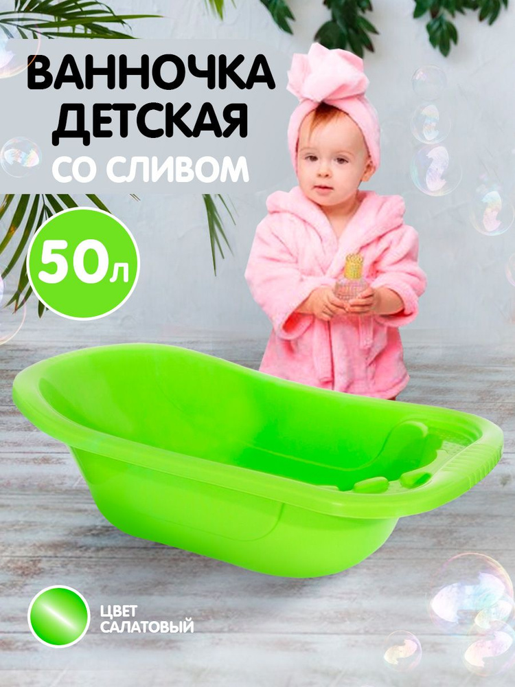 Детские ванночки со сливом - купить по лучшей цене | sauna-ernesto.ru