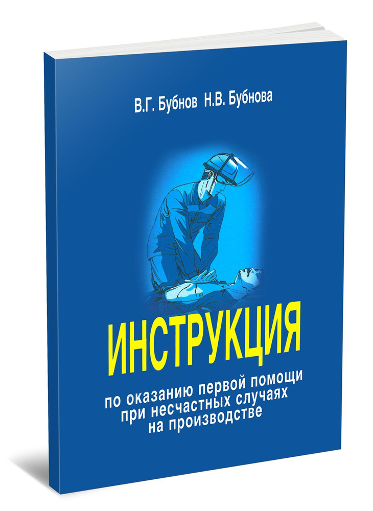 Бубнов. инструкция по оказанию первой помощи