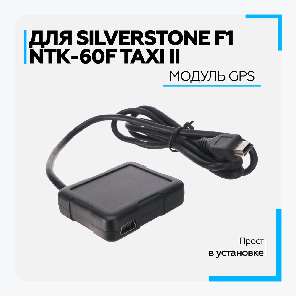 Модуль GPS для SilverStone F1 NTK-60F Taxi II